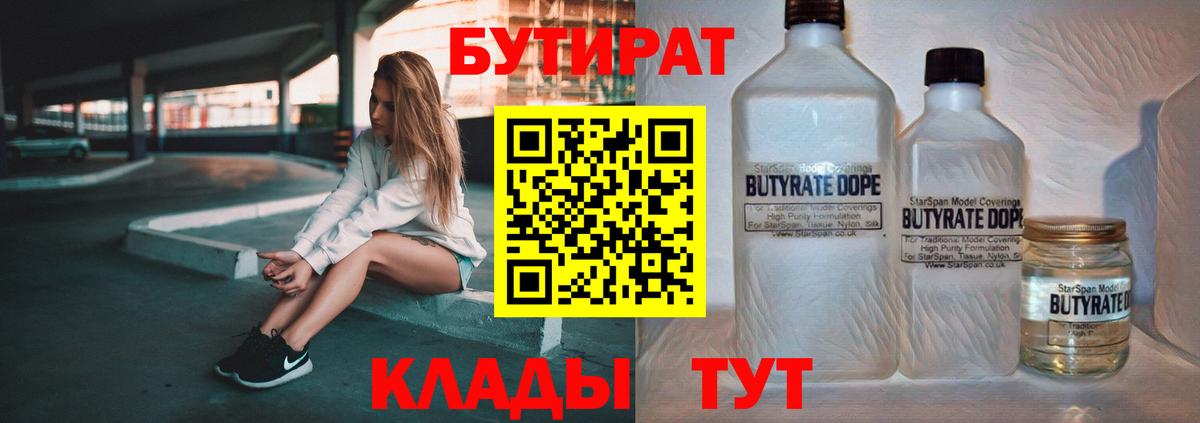 Бутират бутандиол  Вход с VPN  Кострома 
