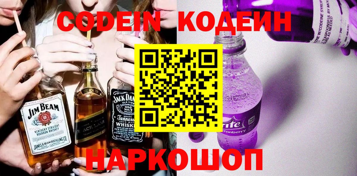 Кодеин напиток Lean (лин) Кострома